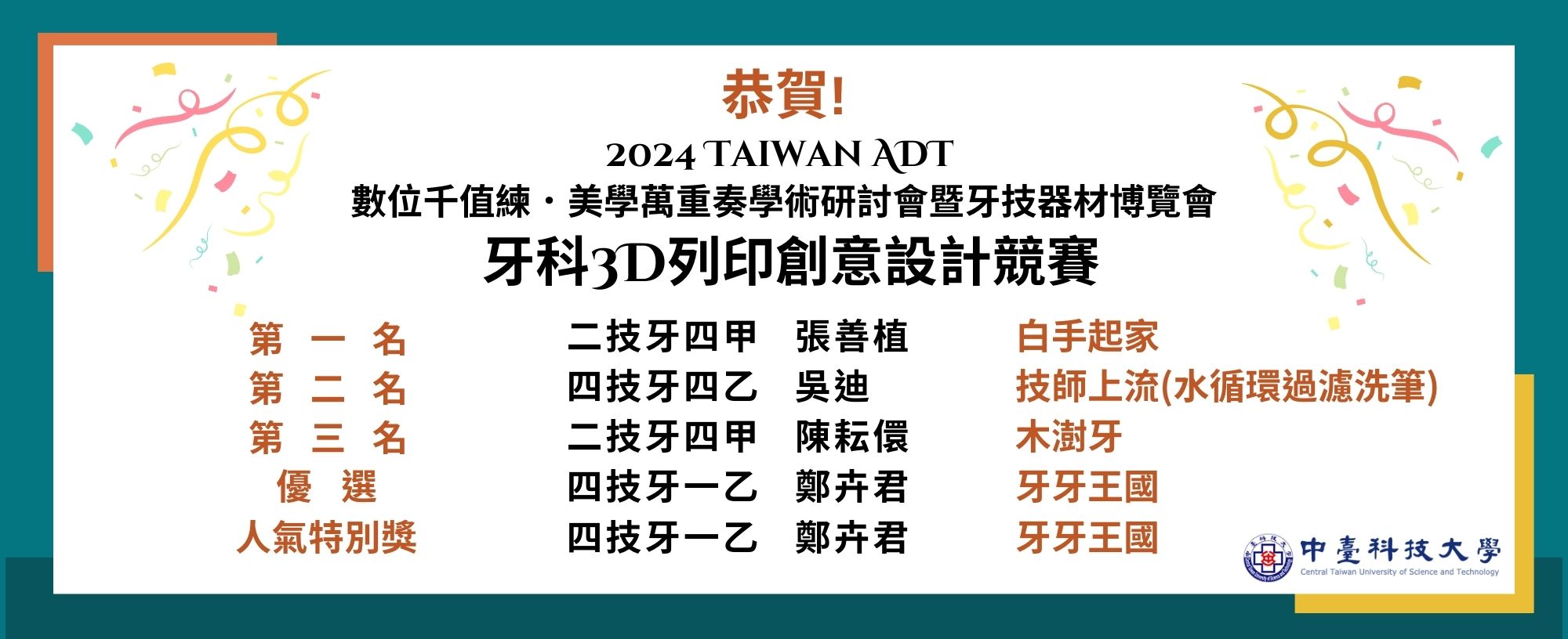 2024 Taiwan ADT 數位千值練．美學萬重奏學術研討會 暨牙技器材博覽會 牙科3D列印創意設計競賽