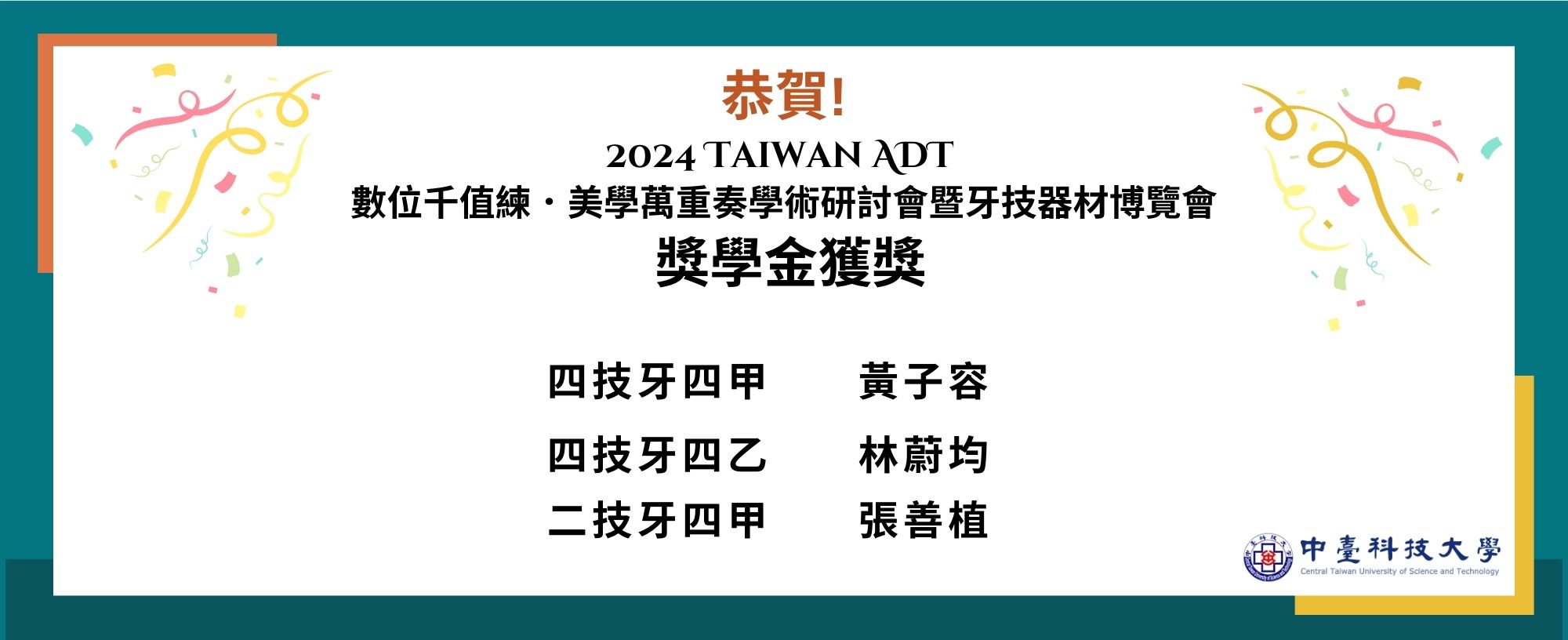 2024 Taiwan ADT  數位千值練．美學萬重奏學術研討會 暨牙技器材博覽會 獎學金獲獎
