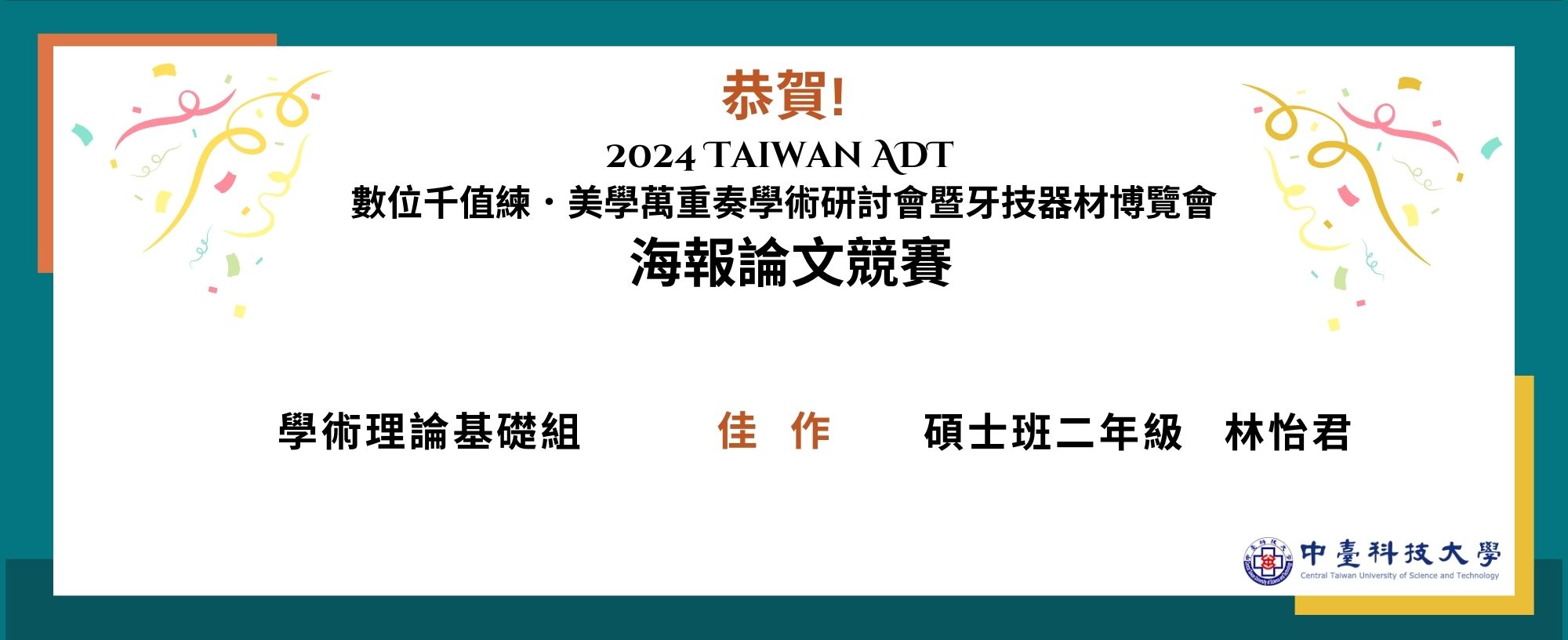 2024 Taiwan ADT  數位千值練．美學萬重奏學術研討會 暨牙技器材博覽會 海報論文競賽