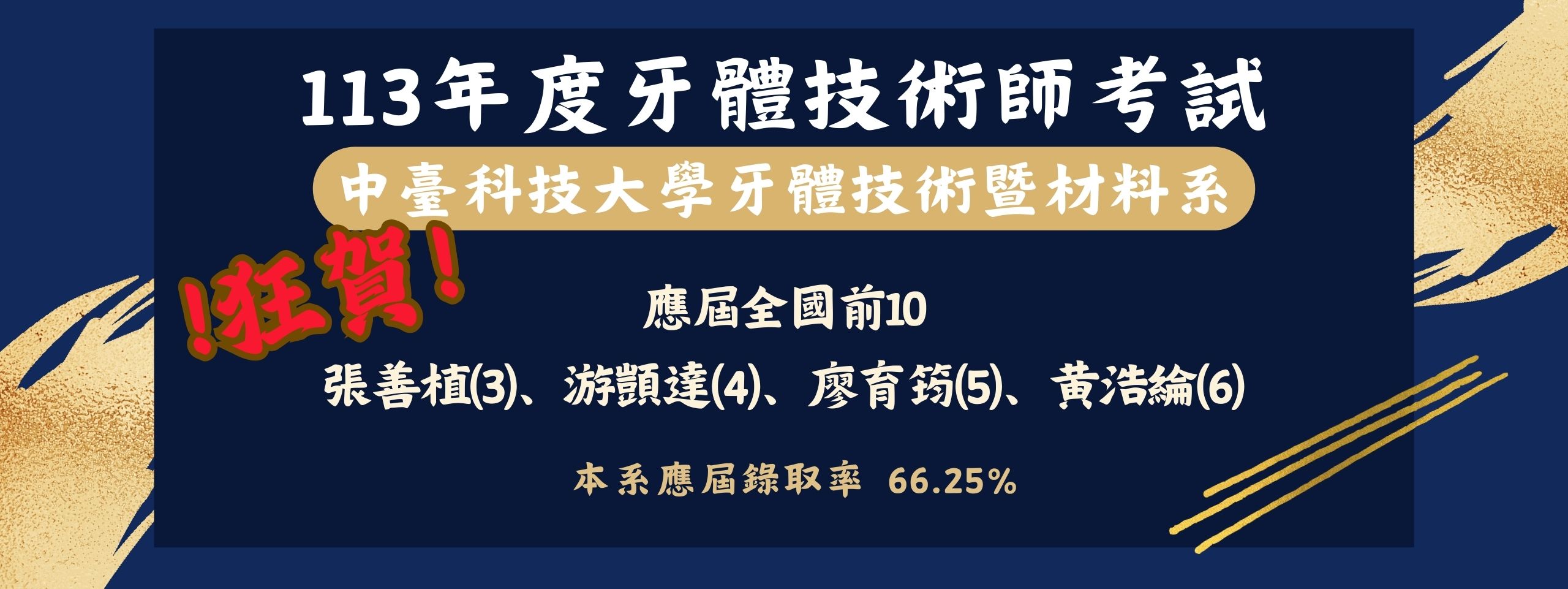 中臺科大113年度牙技系牙技師國考榜單