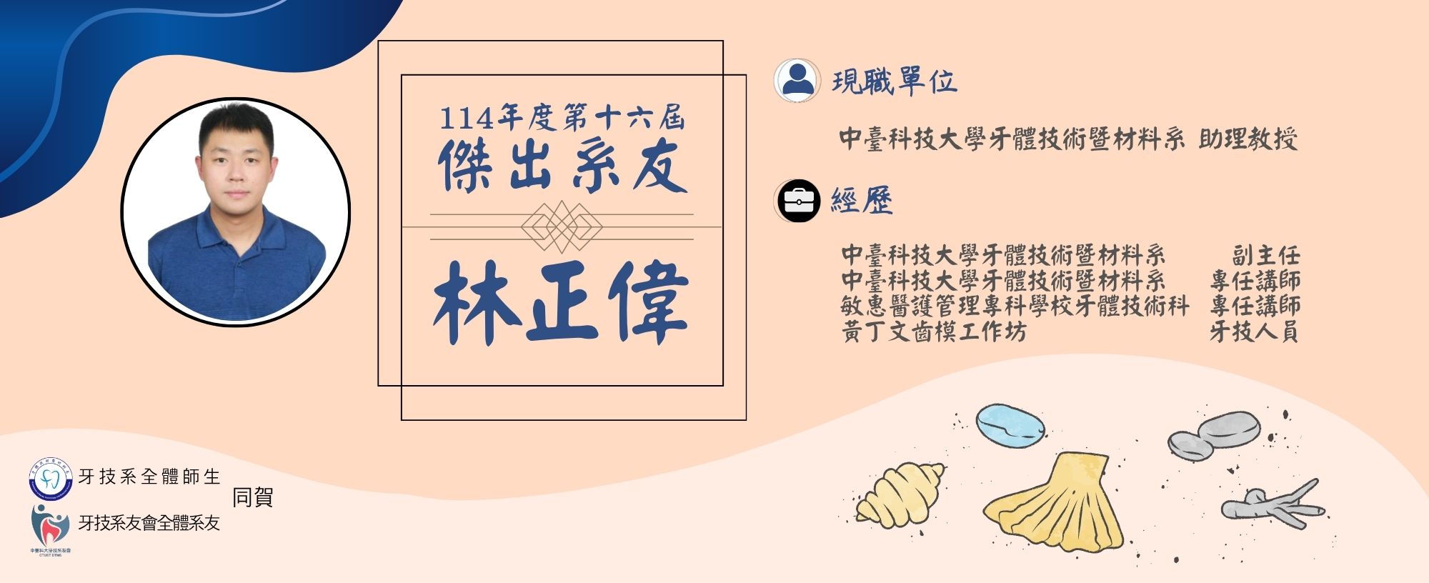 114年度第十六屆傑出系友 林正偉