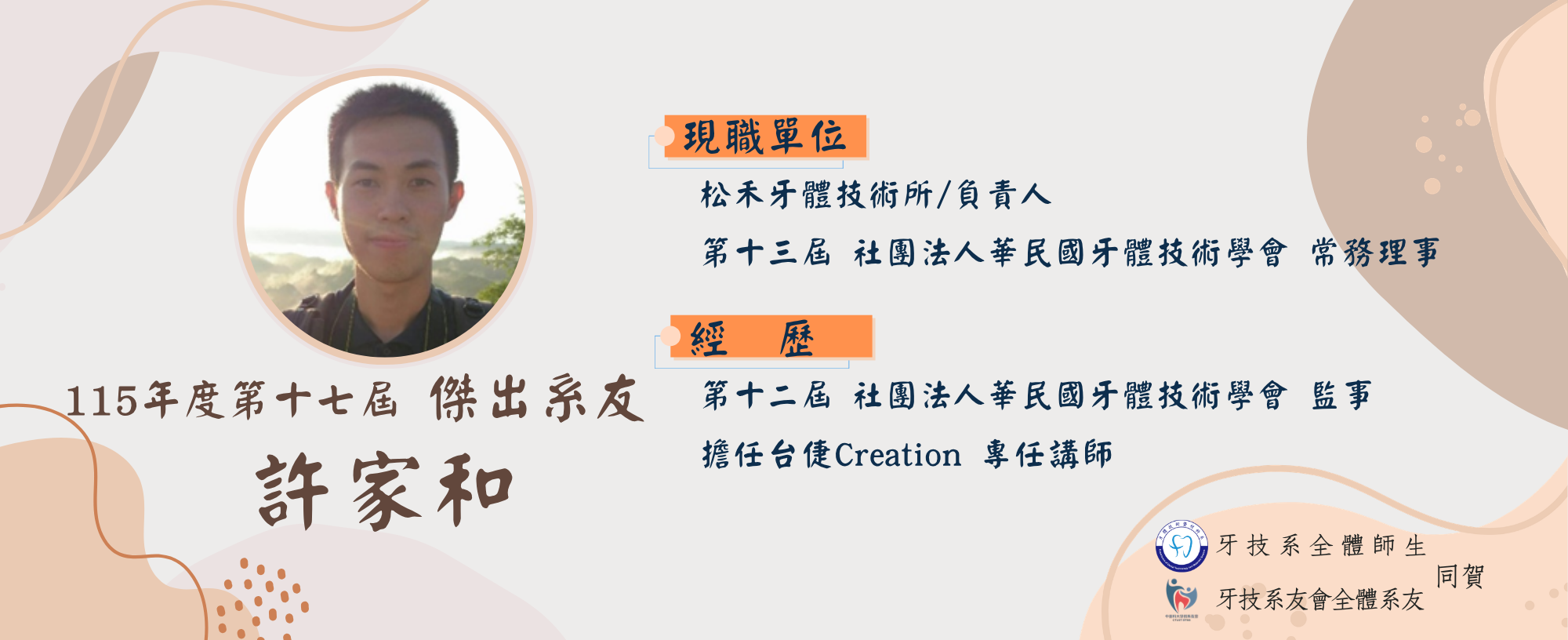 115年度第十七屆傑出系友 許家和