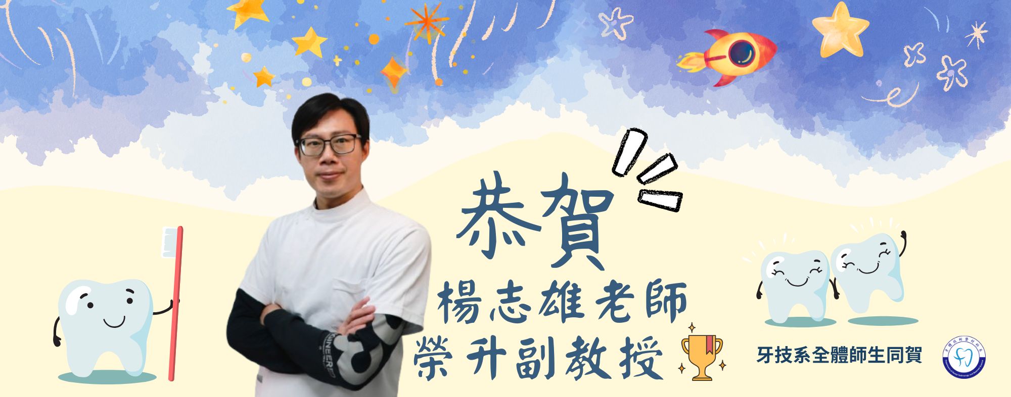 恭賀楊志雄老師