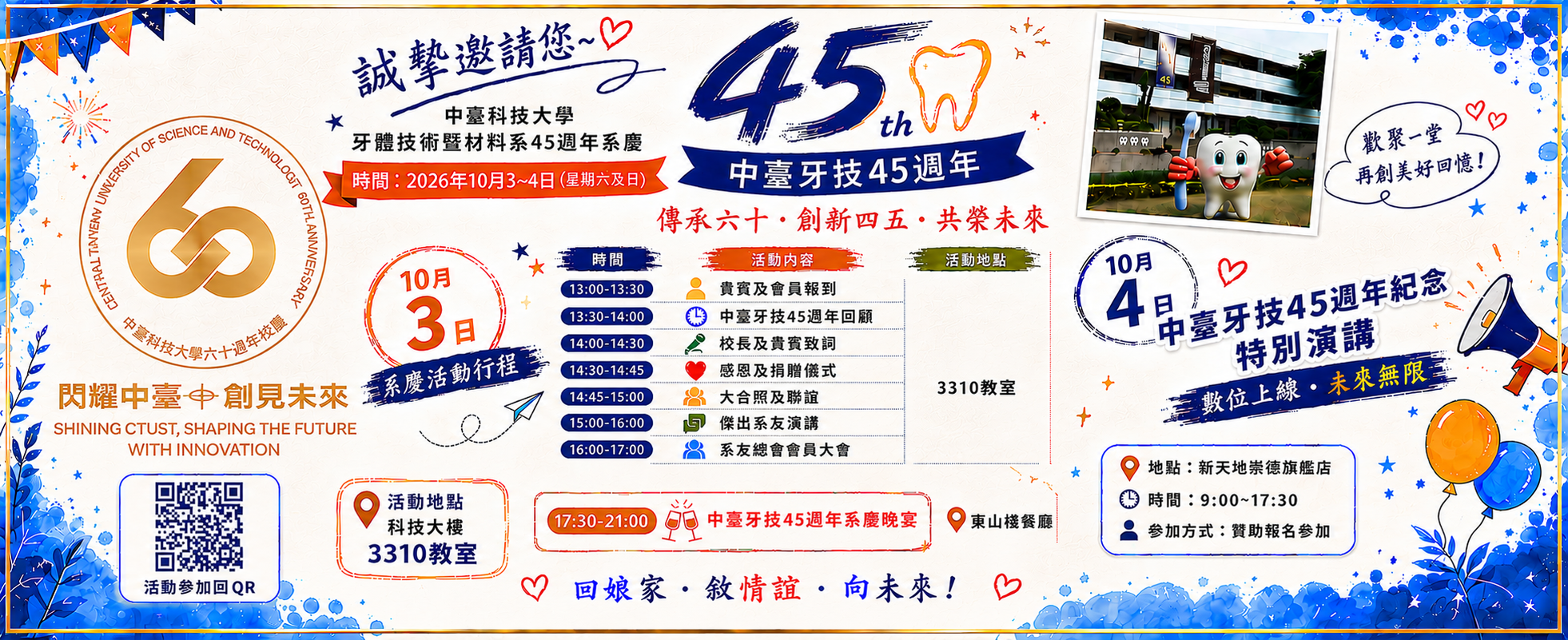 牙技系45週年慶邀請